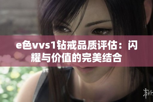 e色vvs1钻戒品质评估：闪耀与价值的完美结合