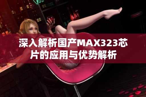 深入解析国产MAX323芯片的应用与优势解析