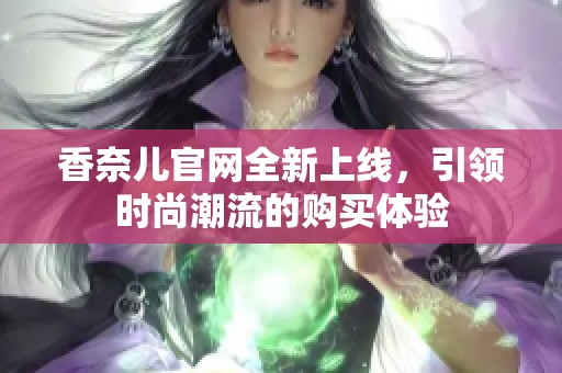 香奈儿官网全新上线，引领时尚潮流的购买体验