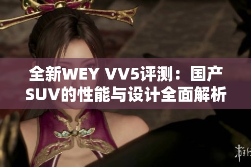 全新WEY VV5评测：国产SUV的性能与设计全面解析