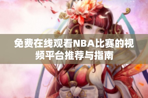 免费在线观看NBA比赛的视频平台推荐与指南