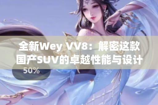 全新Wey VV8：解密这款国产SUV的卓越性能与设计魅力