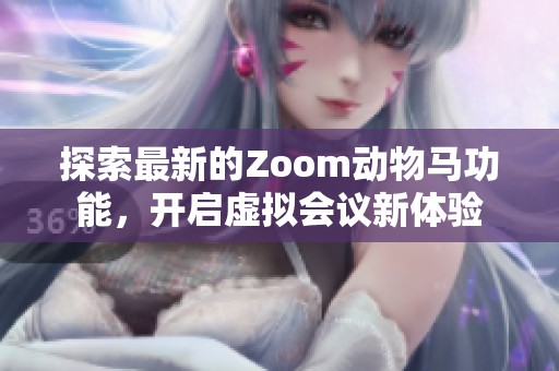 探索最新的Zoom动物马功能，开启虚拟会议新体验