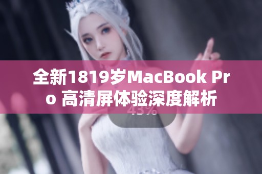 全新1819岁MacBook Pro 高清屏体验深度解析