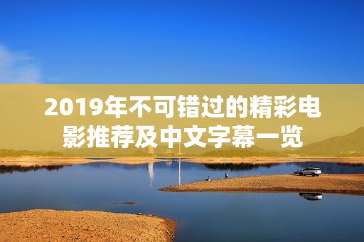 2019年不可错过的精彩电影推荐及中文字幕一览