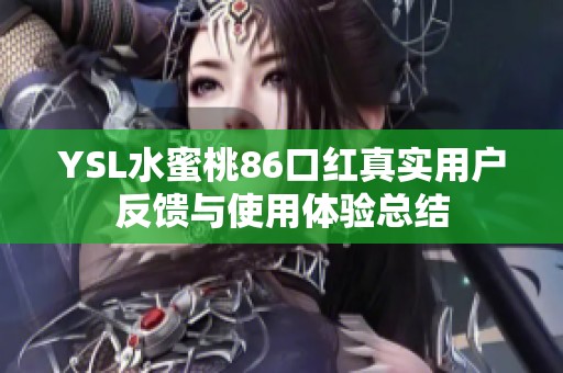 YSL水蜜桃86口红真实用户反馈与使用体验总结