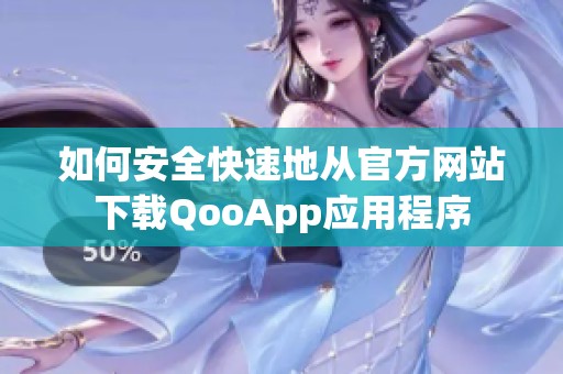 如何安全快速地从官方网站下载QooApp应用程序