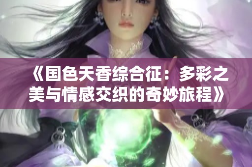 《国色天香综合征：多彩之美与情感交织的奇妙旅程》