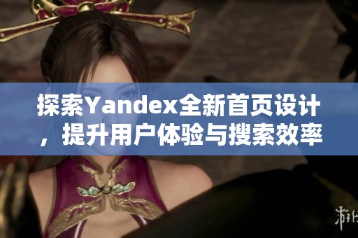 探索Yandex全新首页设计，提升用户体验与搜索效率