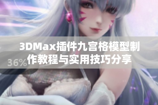 3DMax插件九宫格模型制作教程与实用技巧分享