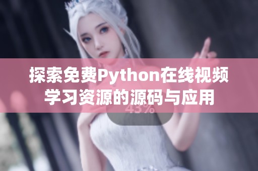 探索免费Python在线视频学习资源的源码与应用