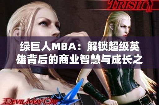 绿巨人MBA：解锁超级英雄背后的商业智慧与成长之路