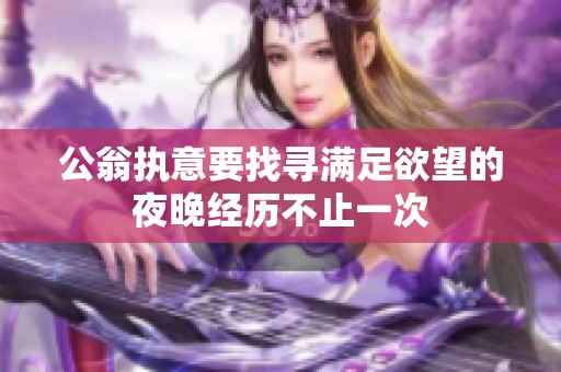 公翁执意要找寻满足欲望的夜晚经历不止一次