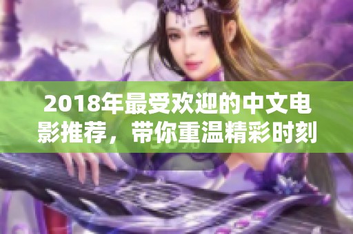 2018年最受欢迎的中文电影推荐，带你重温精彩时刻