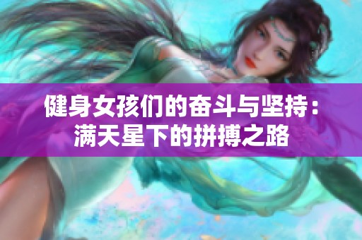 健身女孩们的奋斗与坚持：满天星下的拼搏之路