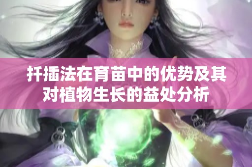 扦插法在育苗中的优势及其对植物生长的益处分析