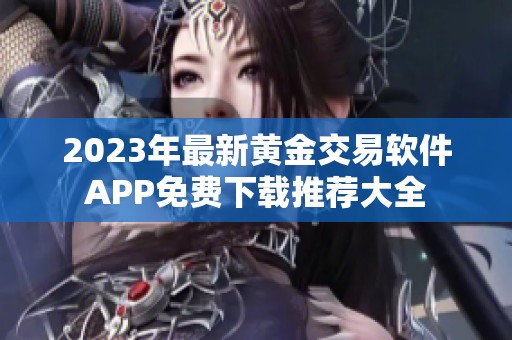 2023年最新黄金交易软件APP免费下载推荐大全