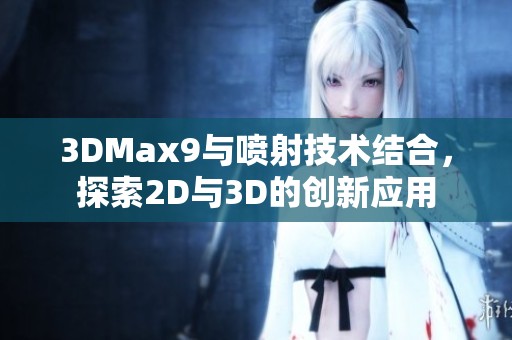 3DMax9与喷射技术结合，探索2D与3D的创新应用