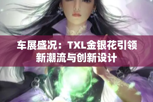 车展盛况：TXL金银花引领新潮流与创新设计