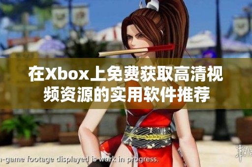 在Xbox上免费获取高清视频资源的实用软件推荐