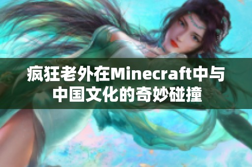 疯狂老外在Minecraft中与中国文化的奇妙碰撞