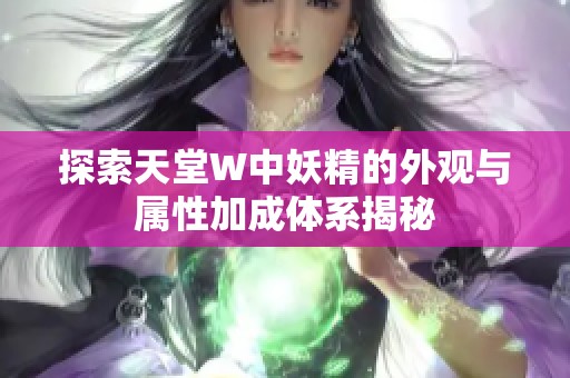 探索天堂W中妖精的外观与属性加成体系揭秘