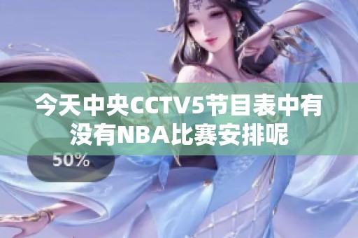 今天中央CCTV5节目表中有没有NBA比赛安排呢