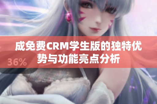 成免费CRM学生版的独特优势与功能亮点分析