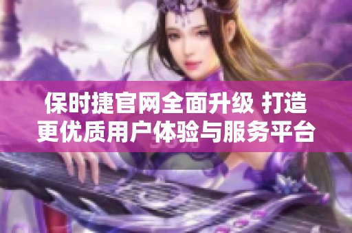 保时捷官网全面升级 打造更优质用户体验与服务平台