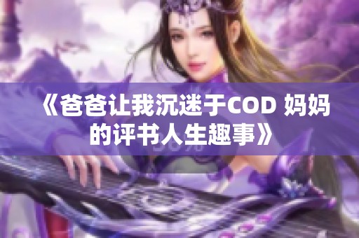 《爸爸让我沉迷于COD 妈妈的评书人生趣事》