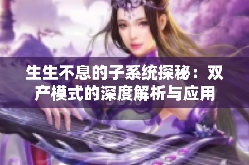 生生不息的子系统探秘：双产模式的深度解析与应用