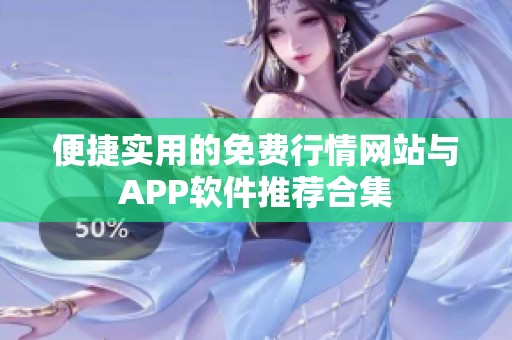 便捷实用的免费行情网站与APP软件推荐合集