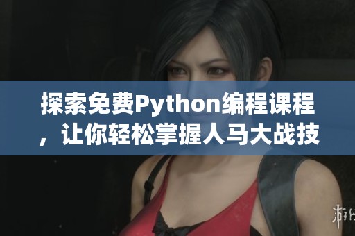 探索免费Python编程课程，让你轻松掌握人马大战技巧