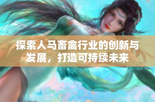 探索人马畜禽行业的创新与发展，打造可持续未来