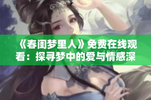 《春闺梦里人》免费在线观看：探寻梦中的爱与情感深处