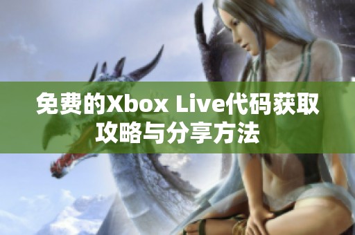 免费的Xbox Live代码获取攻略与分享方法