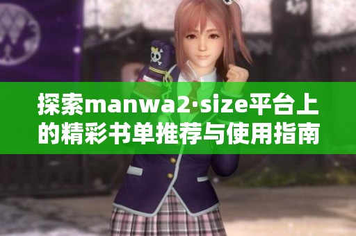 探索manwa2·size平台上的精彩书单推荐与使用指南