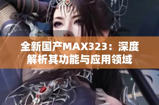 全新国产MAX323：深度解析其功能与应用领域