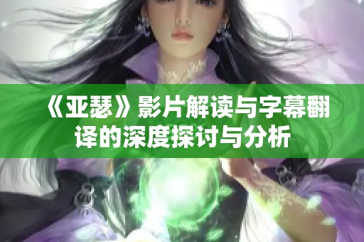 《亚瑟》影片解读与字幕翻译的深度探讨与分析