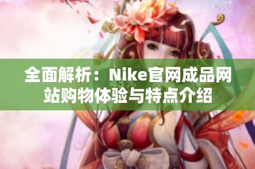 全面解析：Nike官网成品网站购物体验与特点介绍