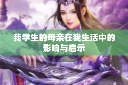 我学生的母亲在我生活中的影响与启示