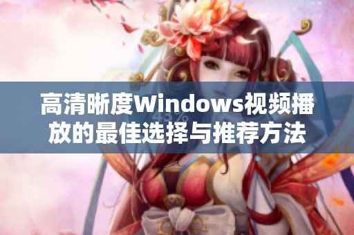 高清晰度Windows视频播放的最佳选择与推荐方法