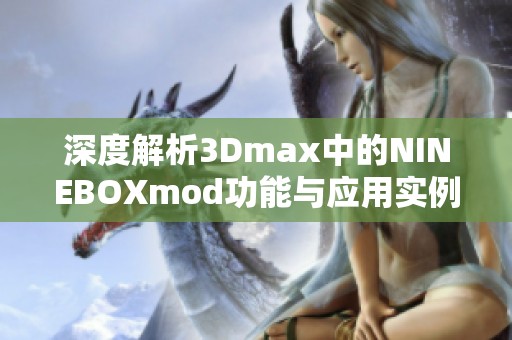 深度解析3Dmax中的NINEBOXmod功能与应用实例