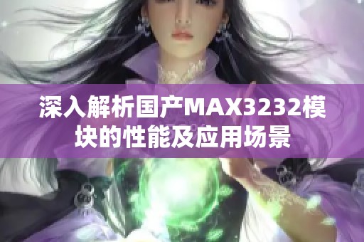 深入解析国产MAX3232模块的性能及应用场景