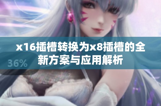 x16插槽转换为x8插槽的全新方案与应用解析