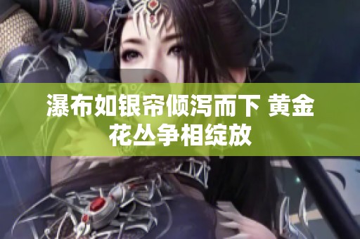 瀑布如银帘倾泻而下 黄金花丛争相绽放