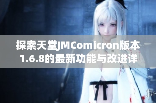 探索天堂JMComicron版本1.6.8的最新功能与改进详解