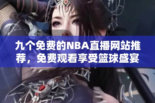 九个免费的NBA直播网站推荐，免费观看享受篮球盛宴