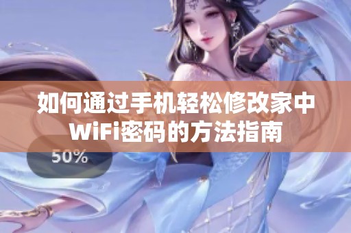 如何通过手机轻松修改家中WiFi密码的方法指南