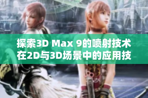 探索3D Max 9的喷射技术在2D与3D场景中的应用技巧